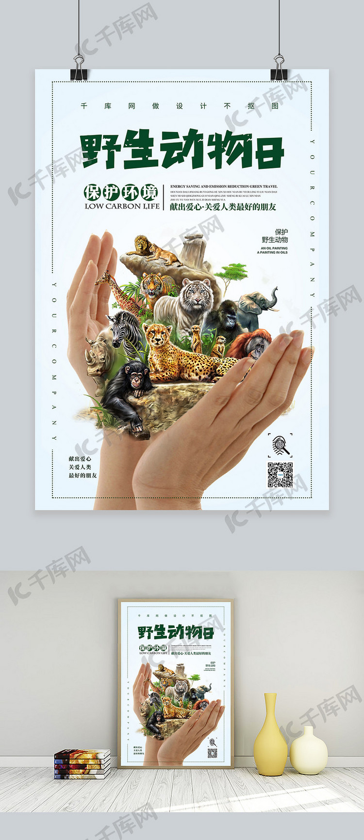 世界野生动物日宣传海报