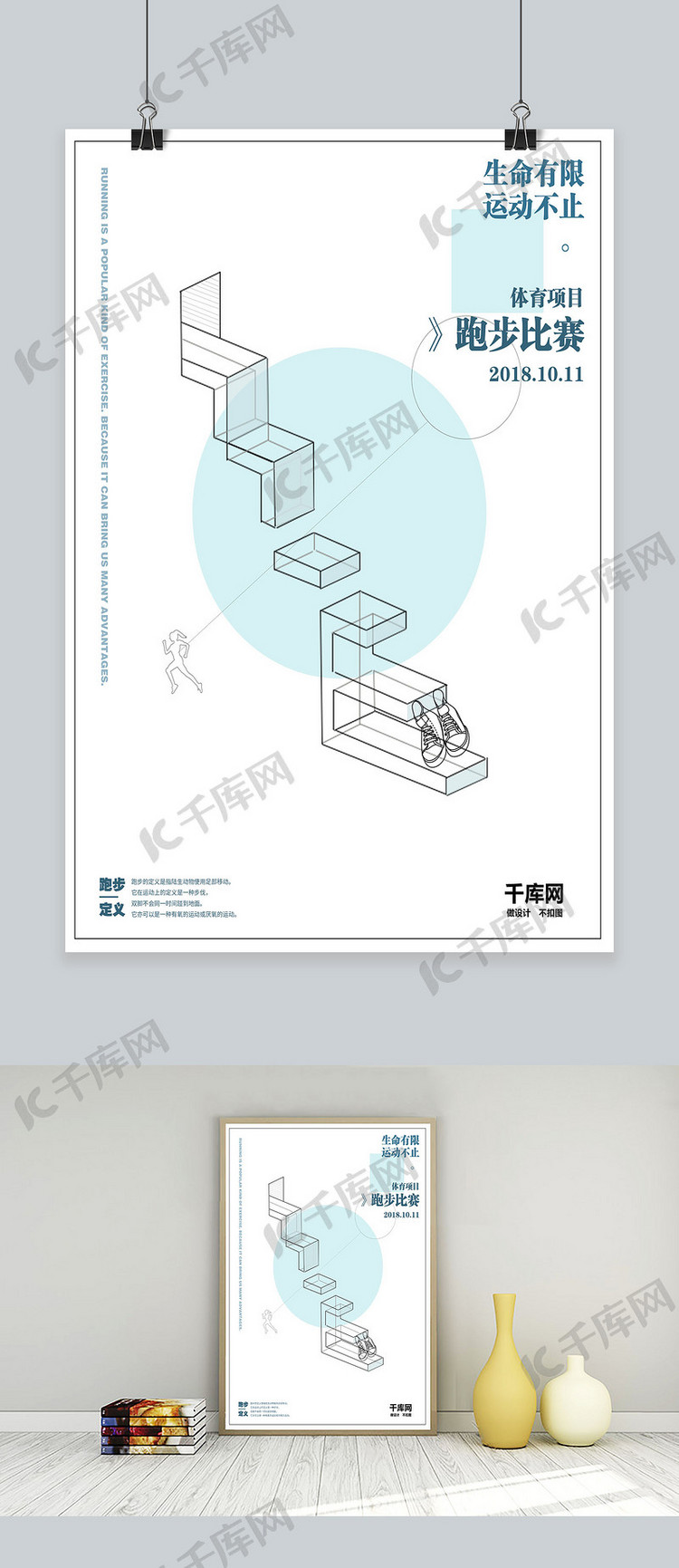 白色简约大气跑步体育项目海报