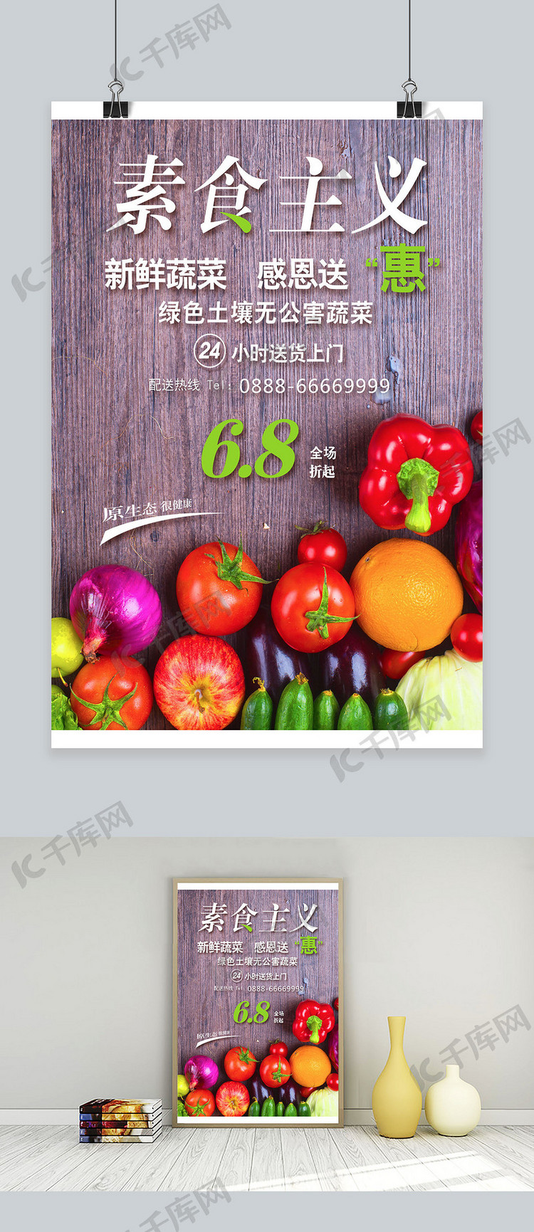 千库网原创绿色蔬菜创意简约商业海报设计模板