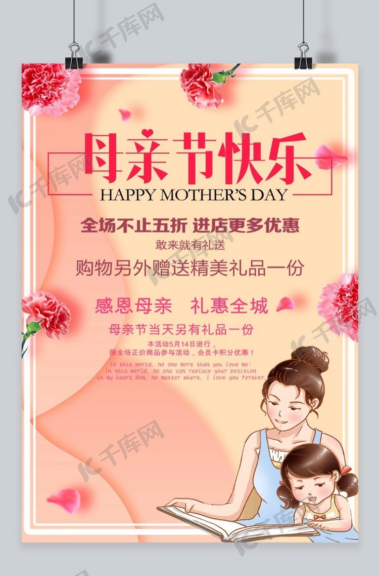千库原创母亲节促销温馨节日庆祝粉色简洁海报