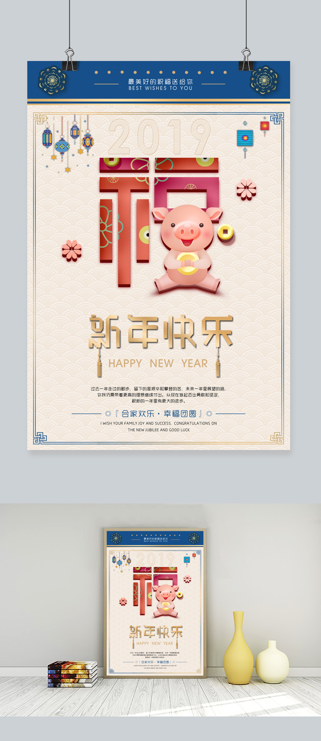 2019猪年复古福字新年快乐海报
