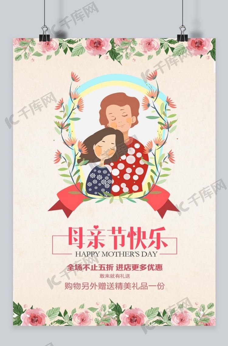 千库原创母亲节快乐节日清新手绘风格电商宣传海报模板
