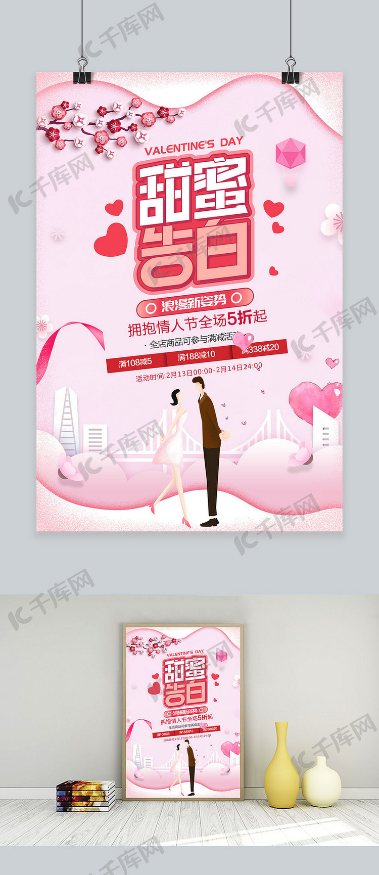 粉色浪漫情人节宣传海报