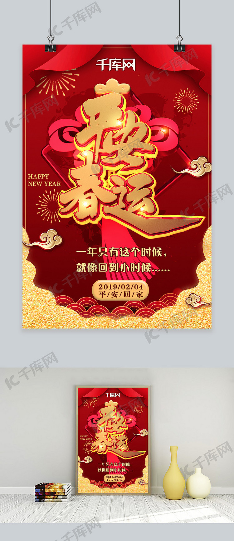 平安春运安全回家红色新年节日喜庆海报