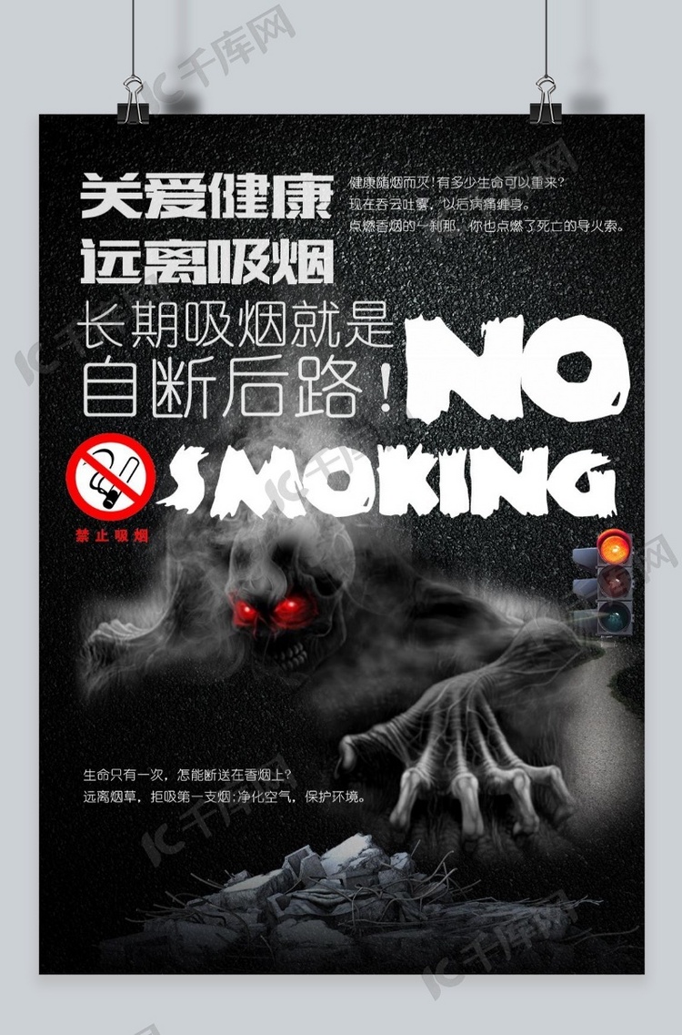 世界禁烟日海报