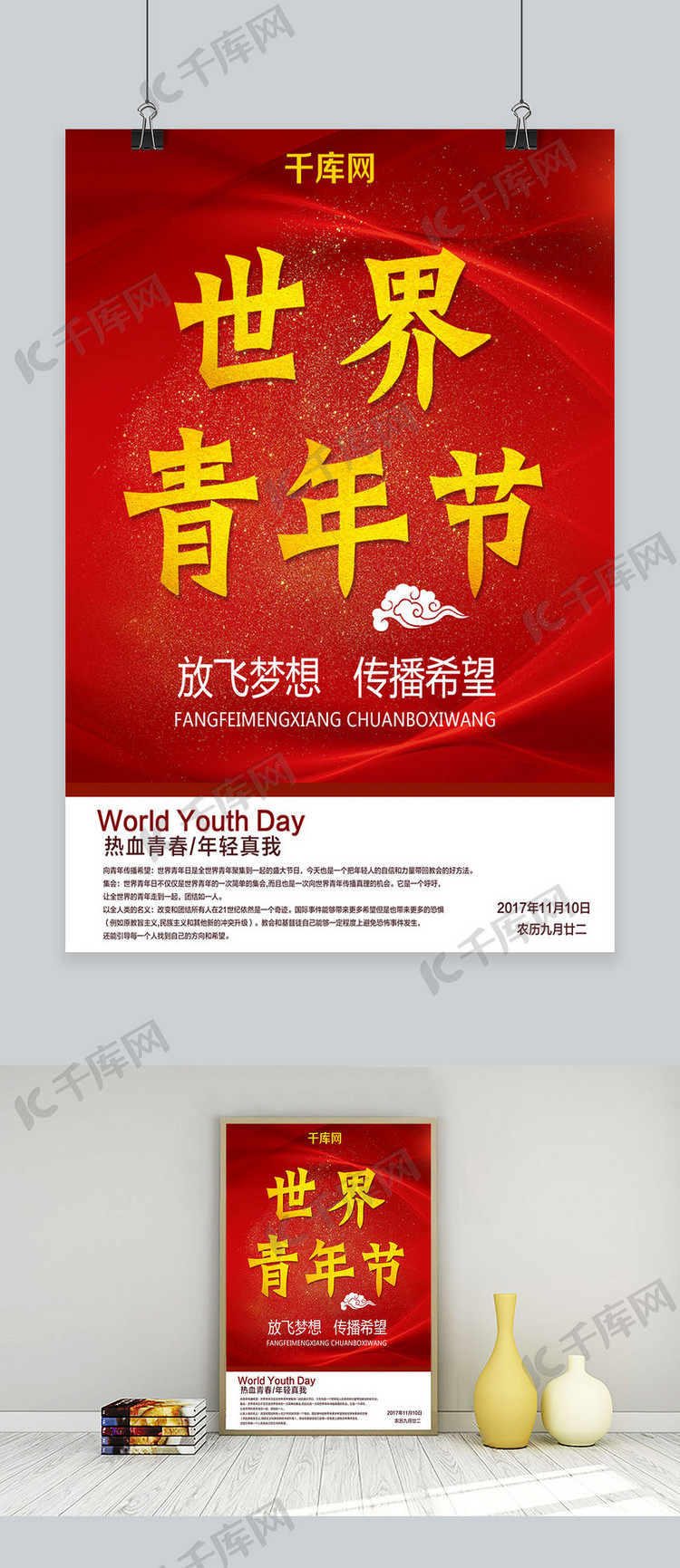 红色简约世界青年节宣传广告节日海报设计