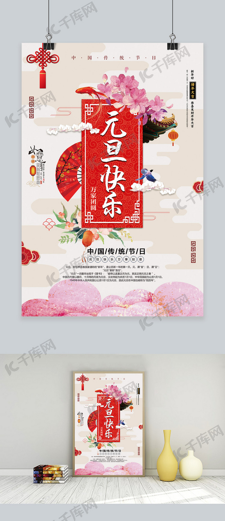 创意中国风元旦快乐传统节日海报