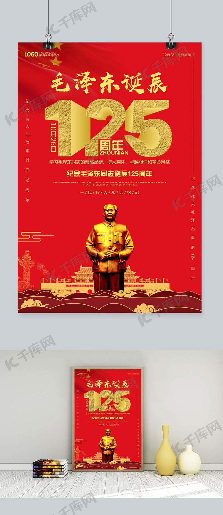 红金大气毛泽东诞辰125周年海报