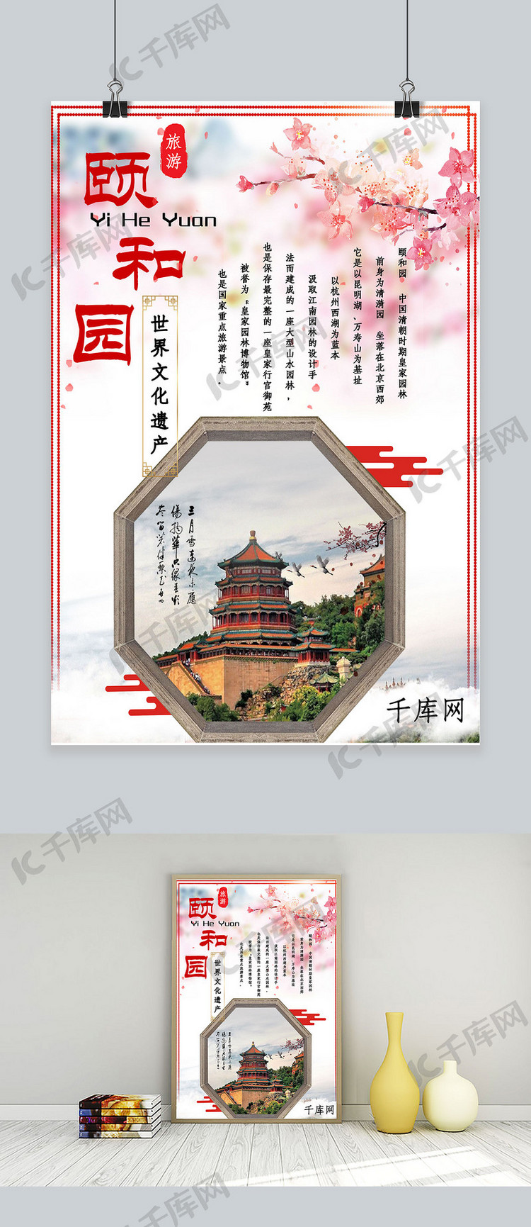 五一颐和园古典风旅游宣传海报