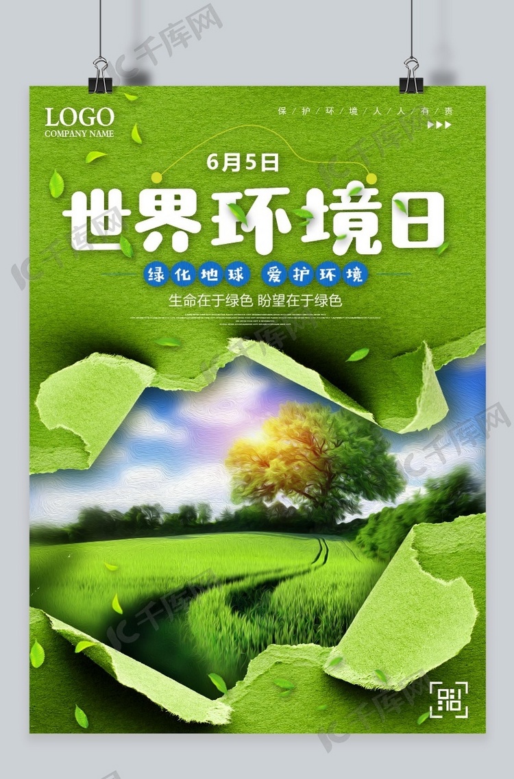 世界环境日 绿色 海报