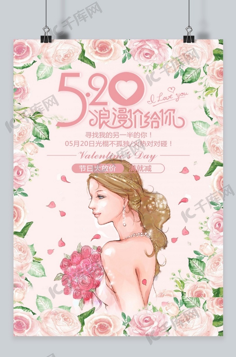 千库原创表白节520浪漫促销海报