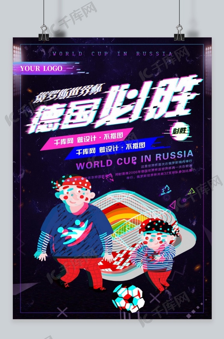 千库原创俄罗斯世界杯故障风海报