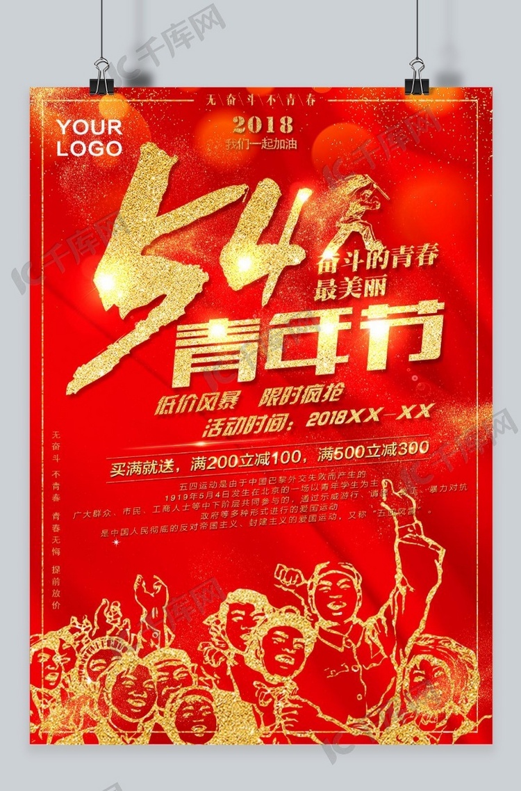 五四青年节红金色促销海报