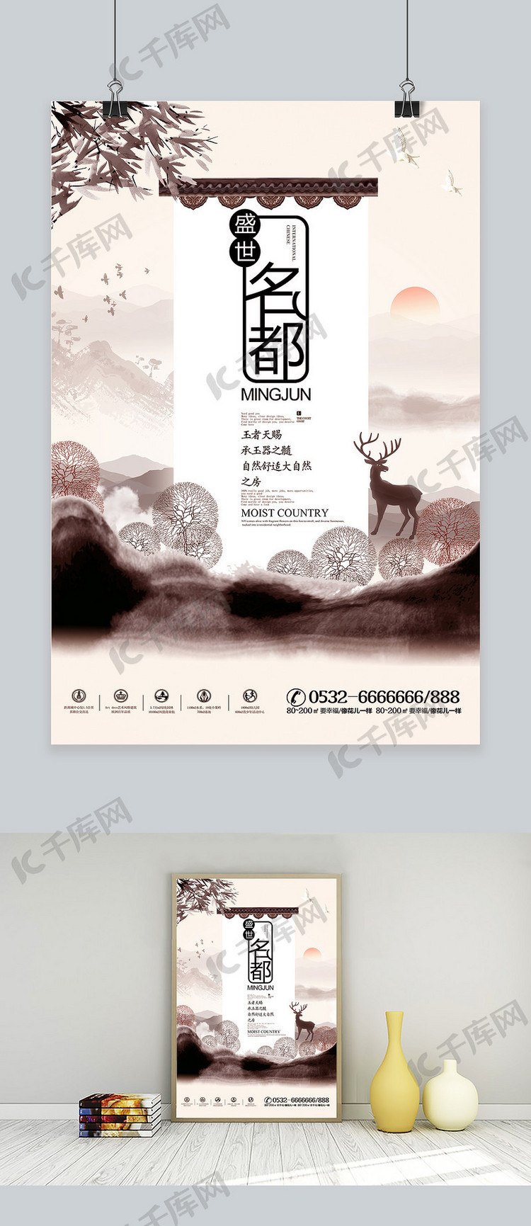 千库原创建创意简约唯美中国风房中式地产海报