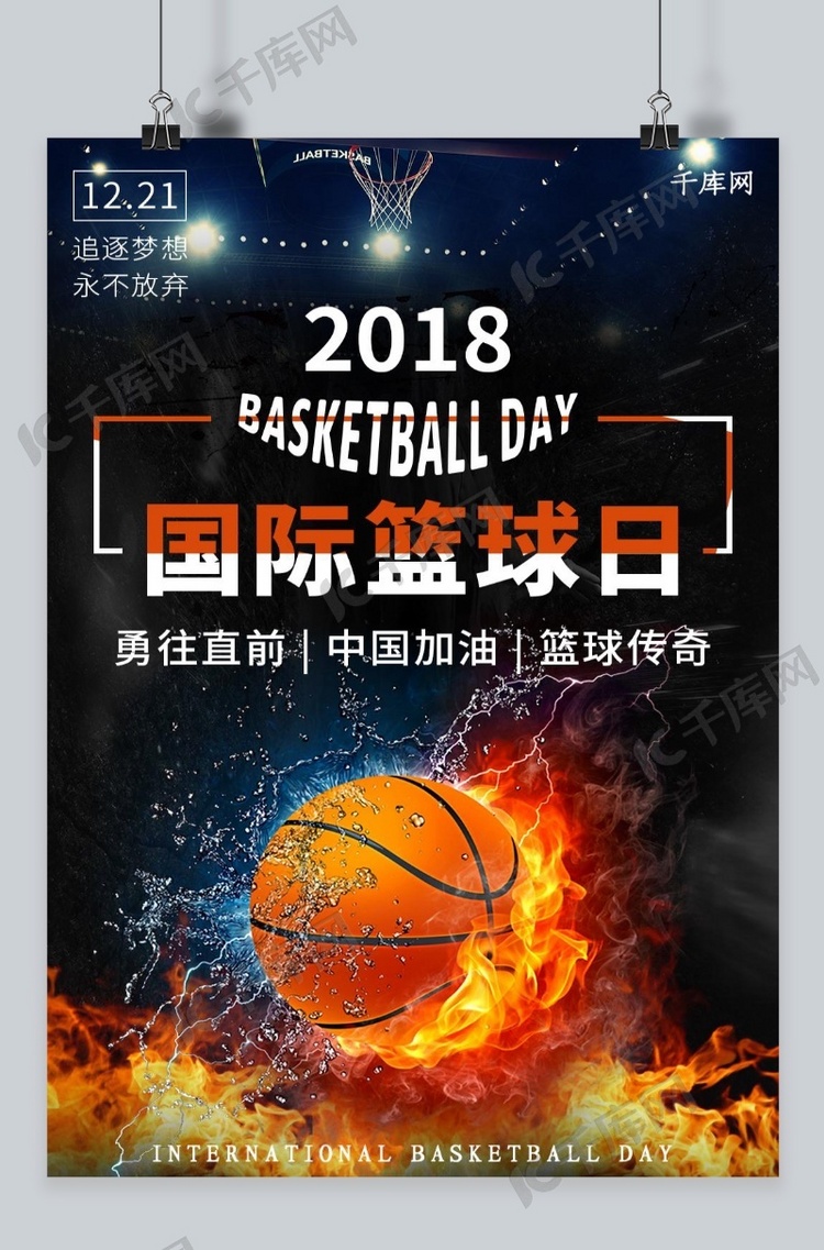2018国际篮球日海报