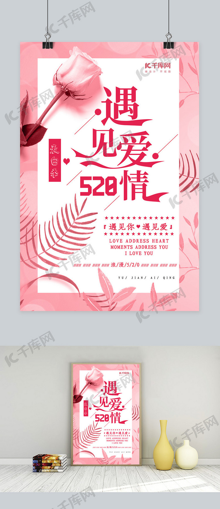 简约粉色玫瑰520遇见521爱情海报