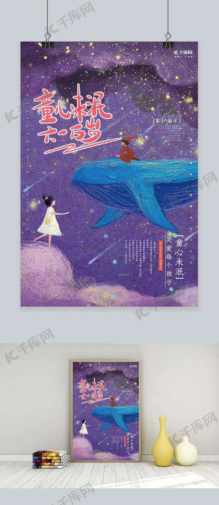 儿童节童心未泯鲸鱼与女孩治愈系线圈紫色星空唯美海报