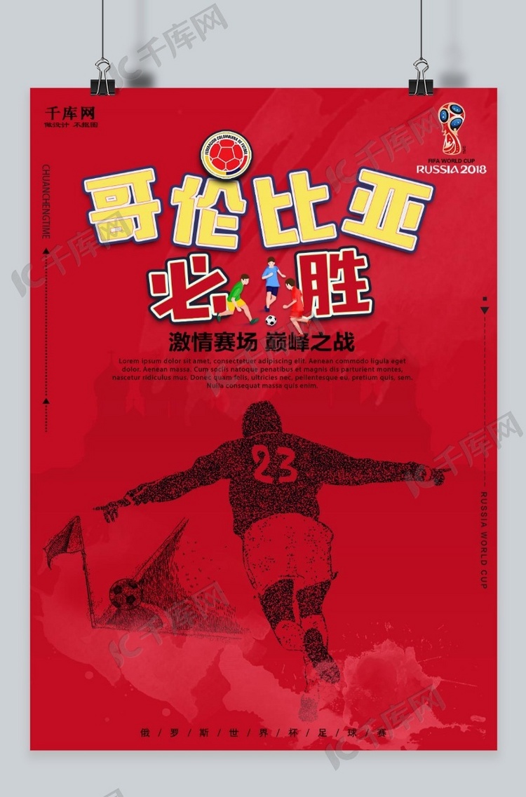红色世界杯哥伦比亚必胜海报