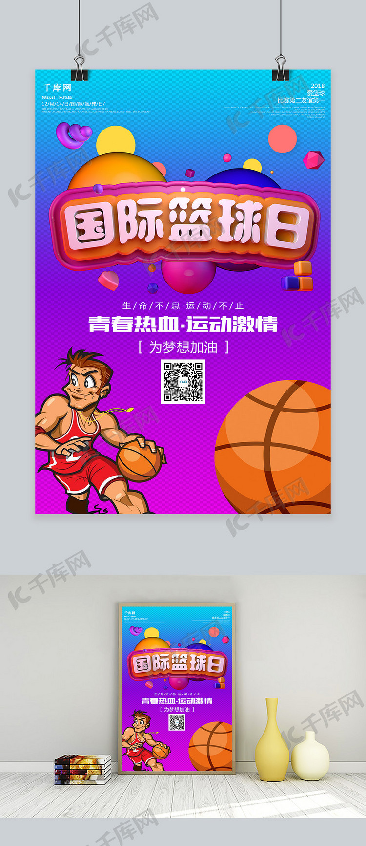 千库原创时尚大气国际篮球日宣传海报