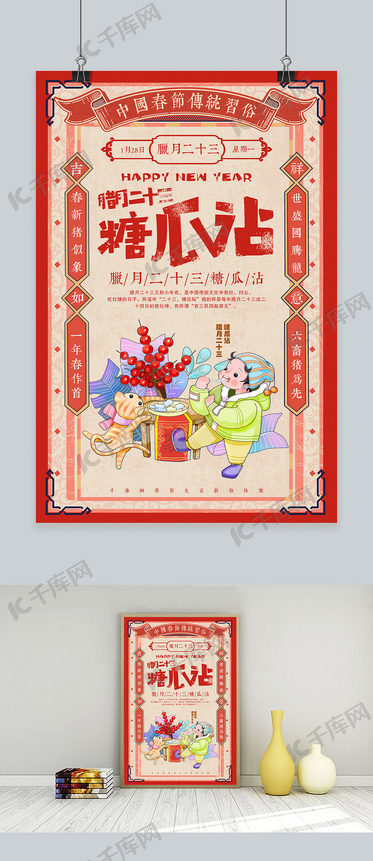 创意中国风腊月二十三糖瓜沾海报