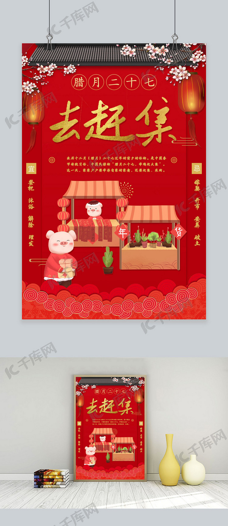 创意春节习俗腊月二十七中国风海报