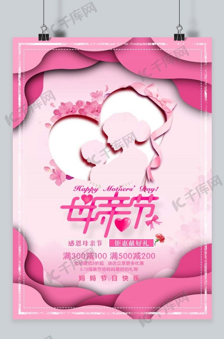 千库原创母亲节粉色温馨卡通海报