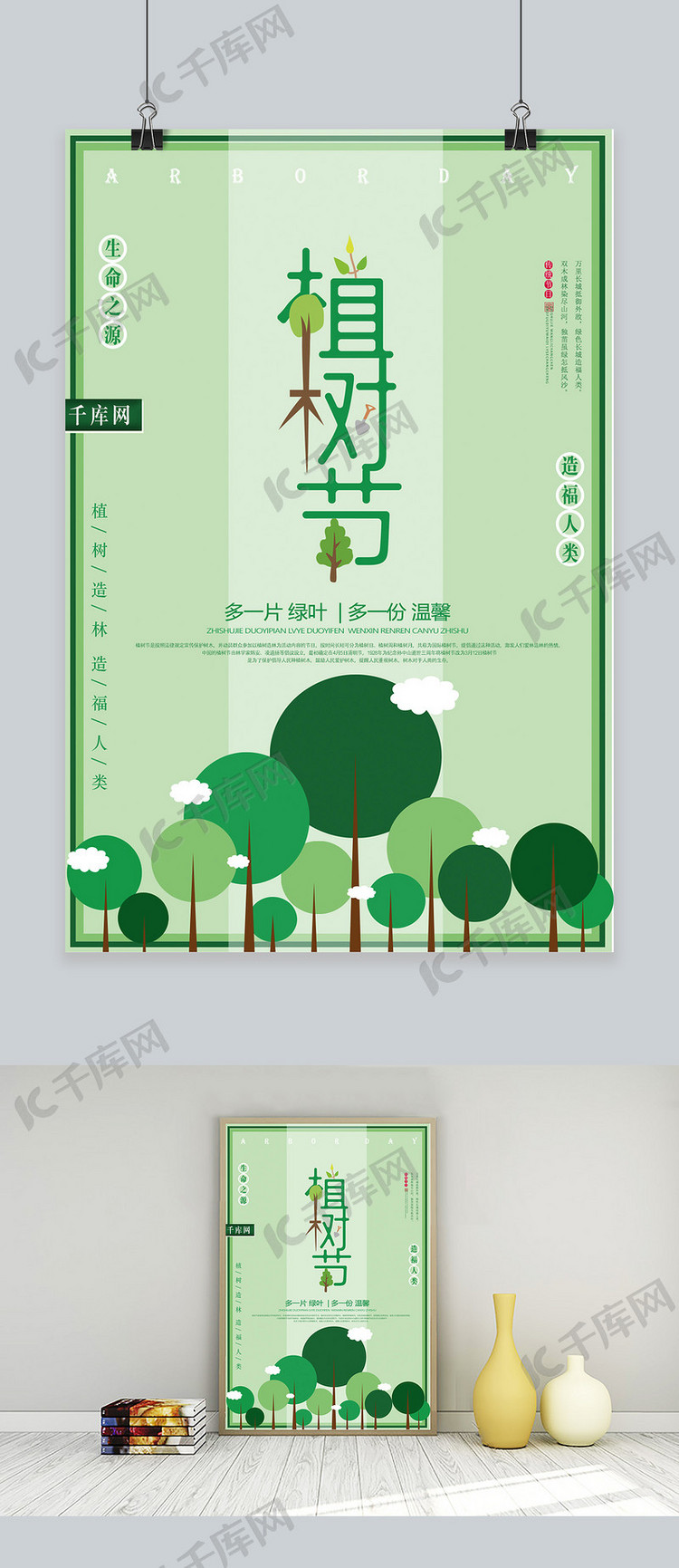 绿色简约环保植树节海报