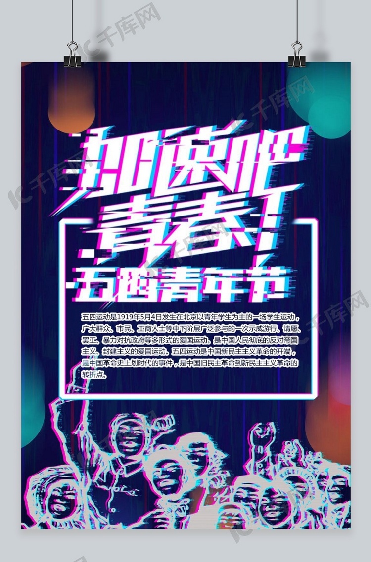 千库原创五四青年节宣传海报