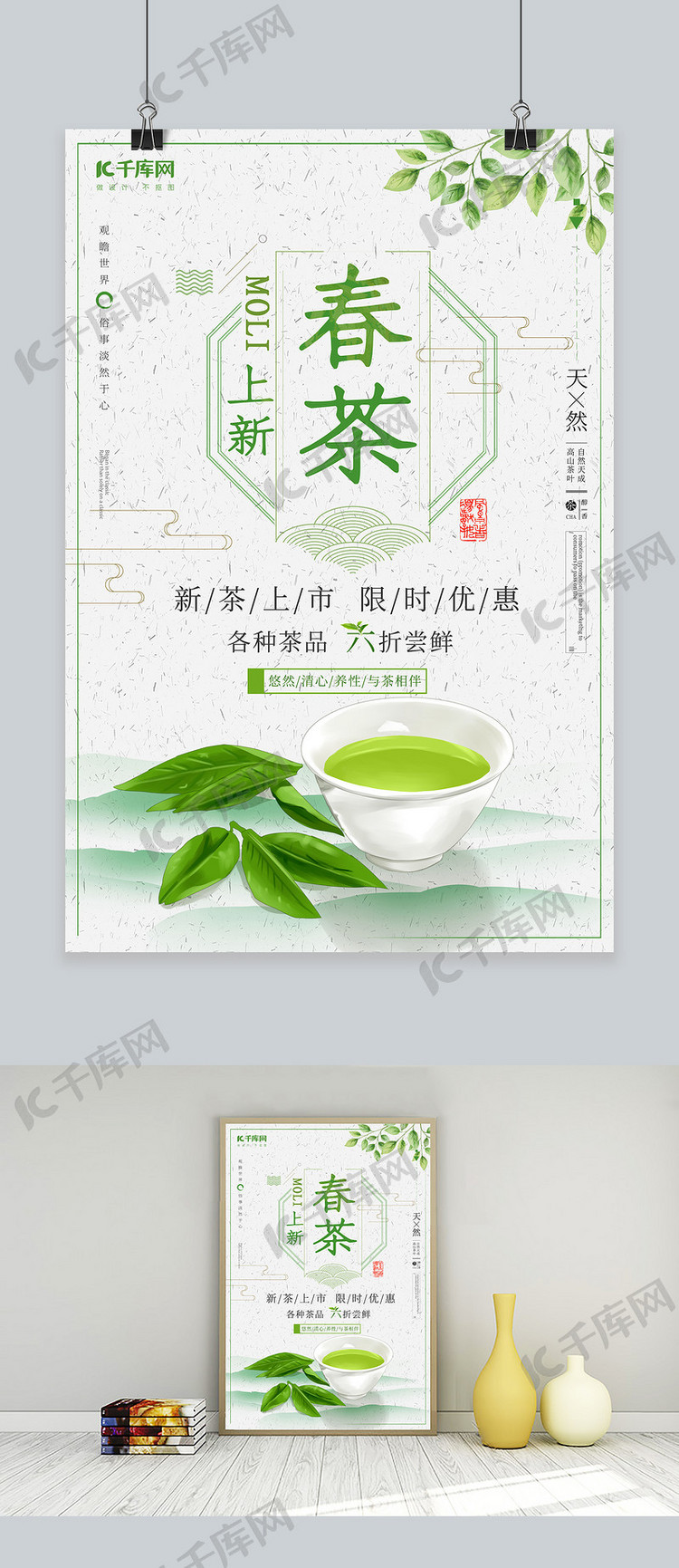 简约绿色春茶上新海报