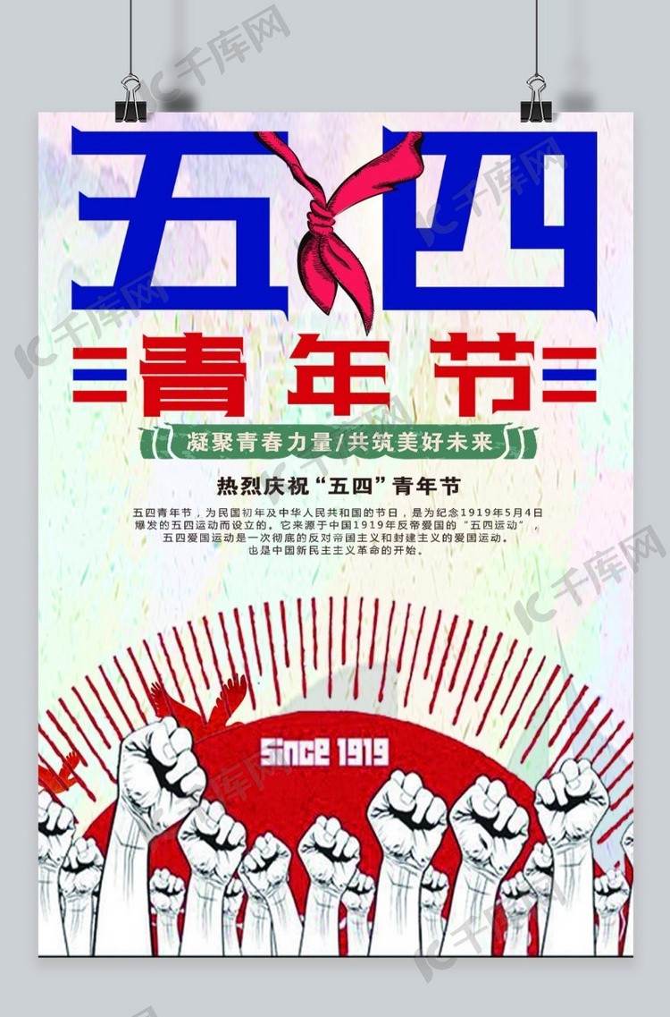 千库原创中国风简约五四青年节海报