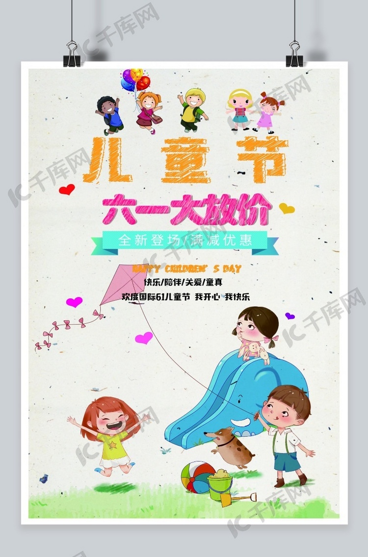 千库原创六一儿童节活动海报