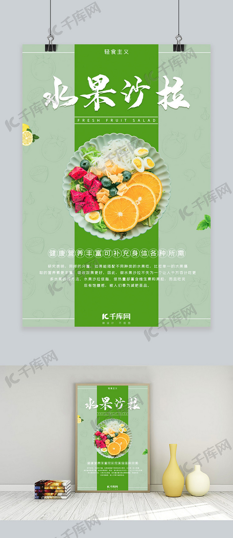 千库原创水果沙拉绿色轻食主义宣传海报