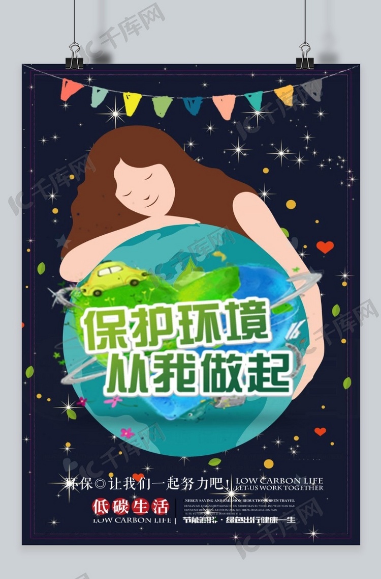 千库原创65国际环境日黑色地球海报