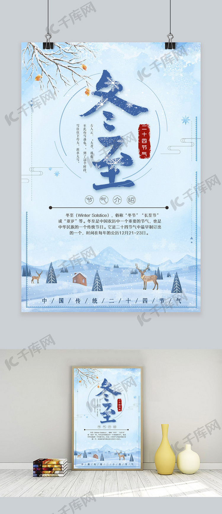 中国传统二十四节气冬至海报设计