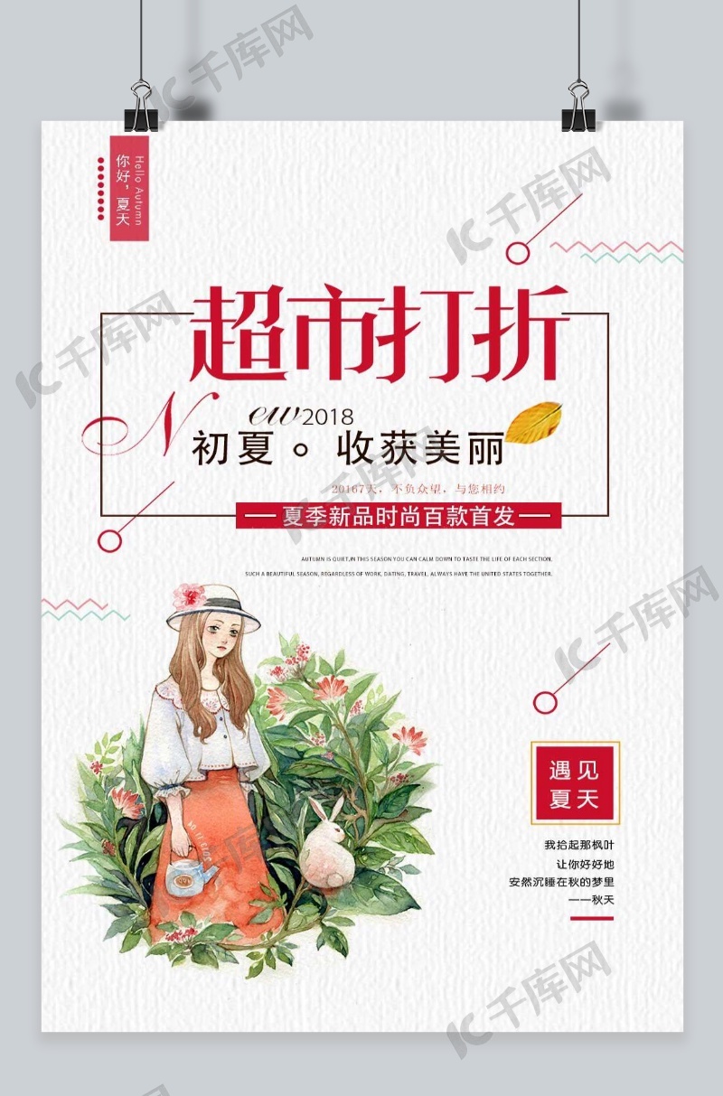 小清新超市打折促销海报海报模板下载-千库网