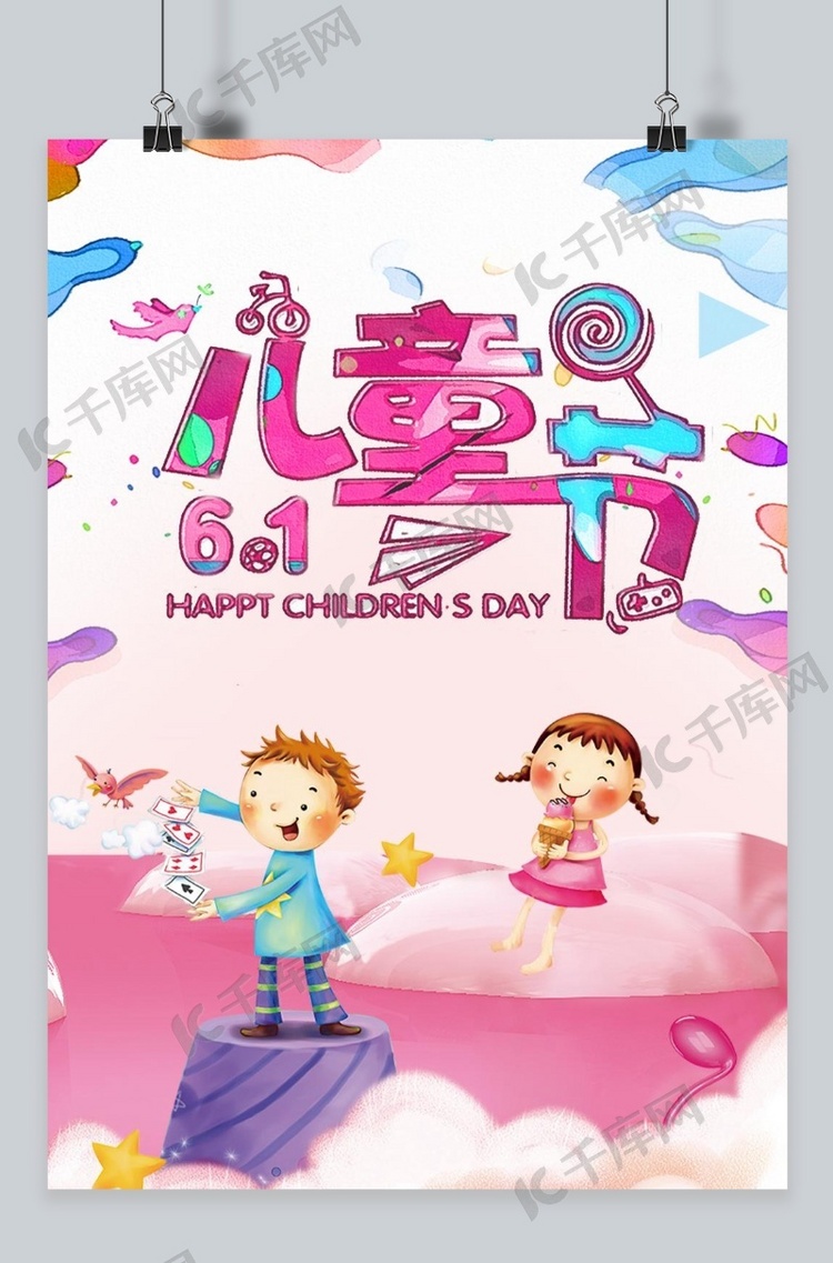 千库原创六一儿童节节浪漫可爱海报