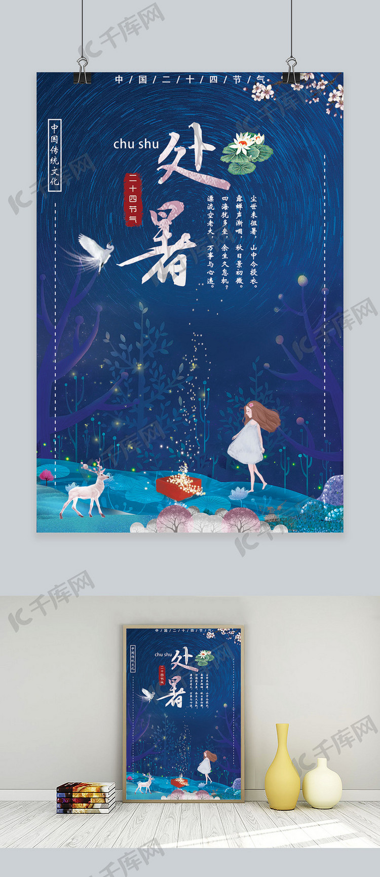 千库原创中国传统节日处暑海报设计