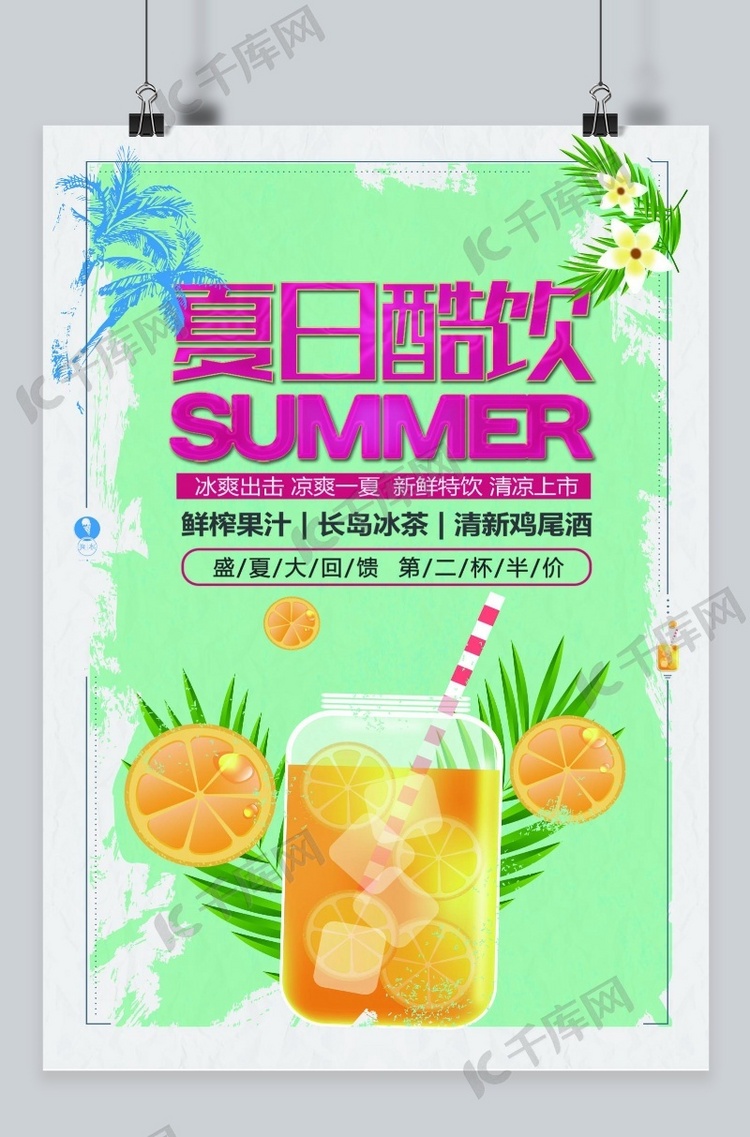 千库原创 夏日饮品促销海报