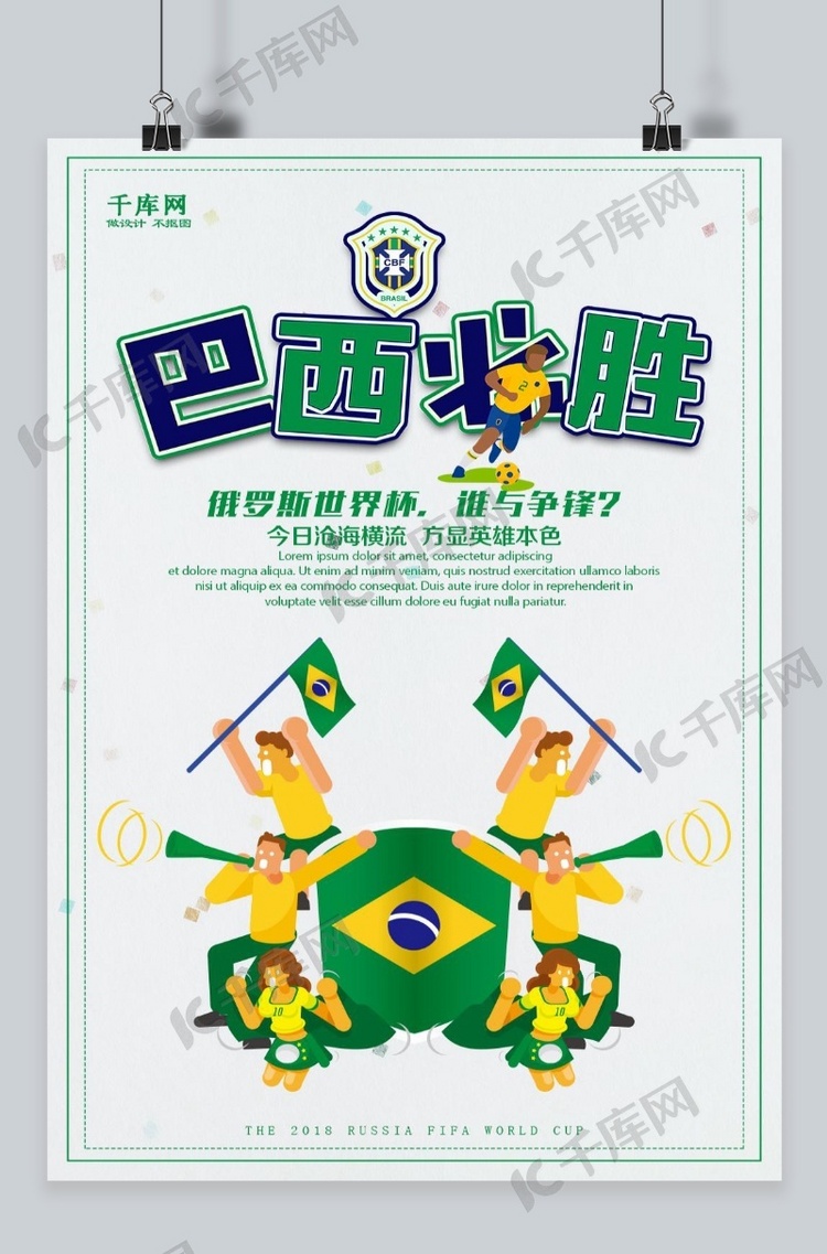 巴西必胜世界杯海报