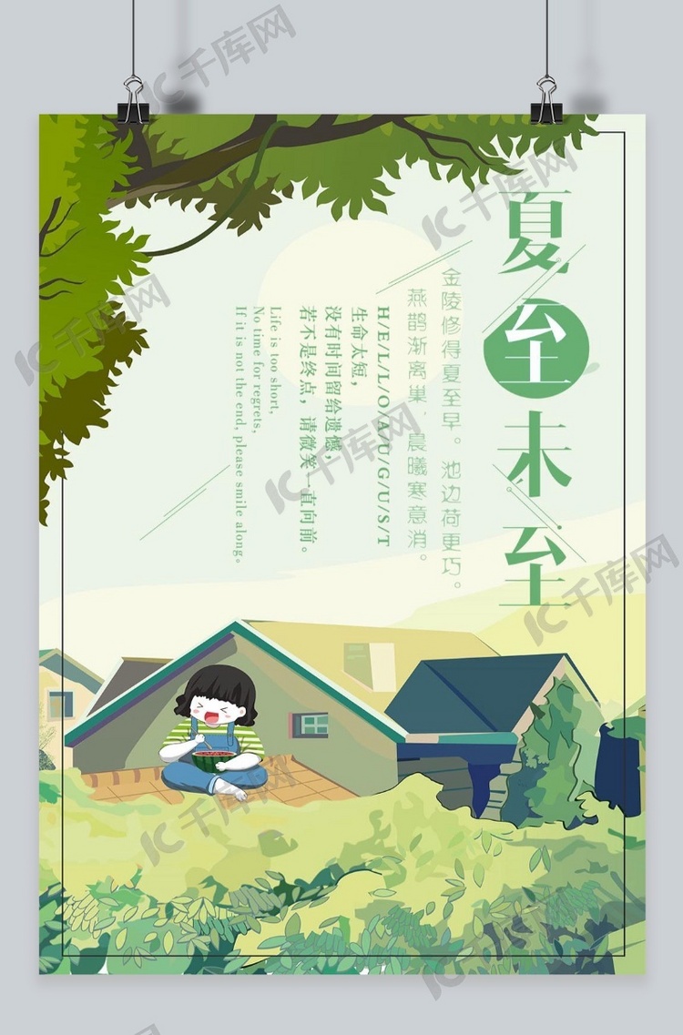 千库原创夏至海报