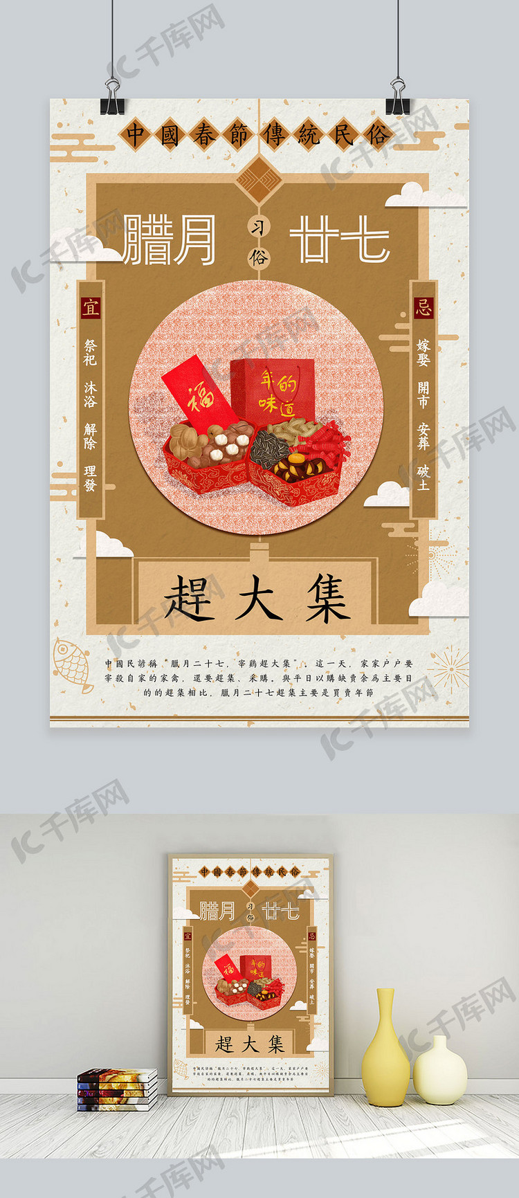 创意中国新年习俗腊月二十七活动海报