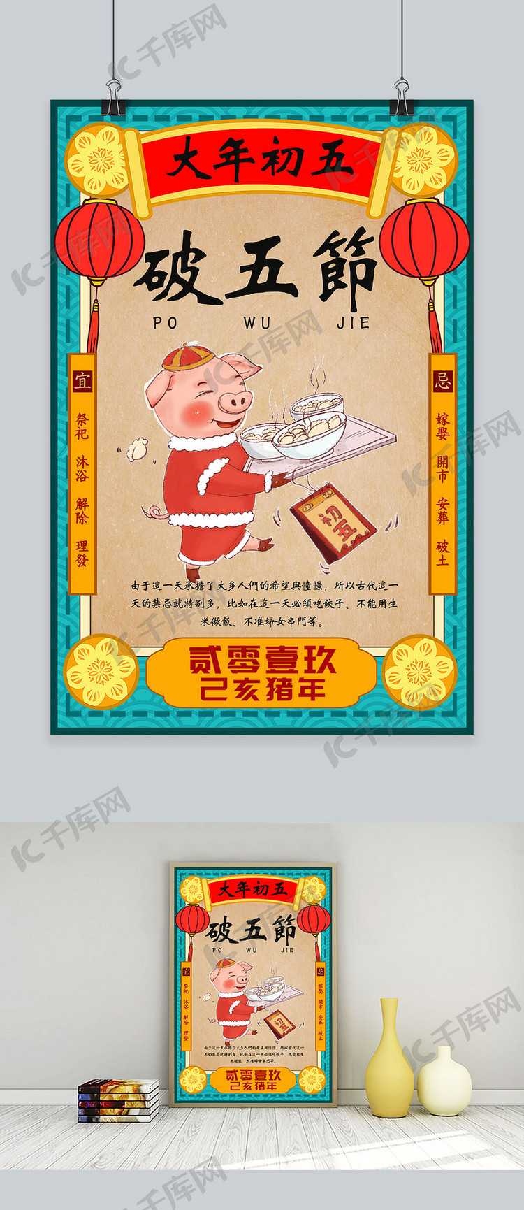 创意春节习俗大年初五猪年海报