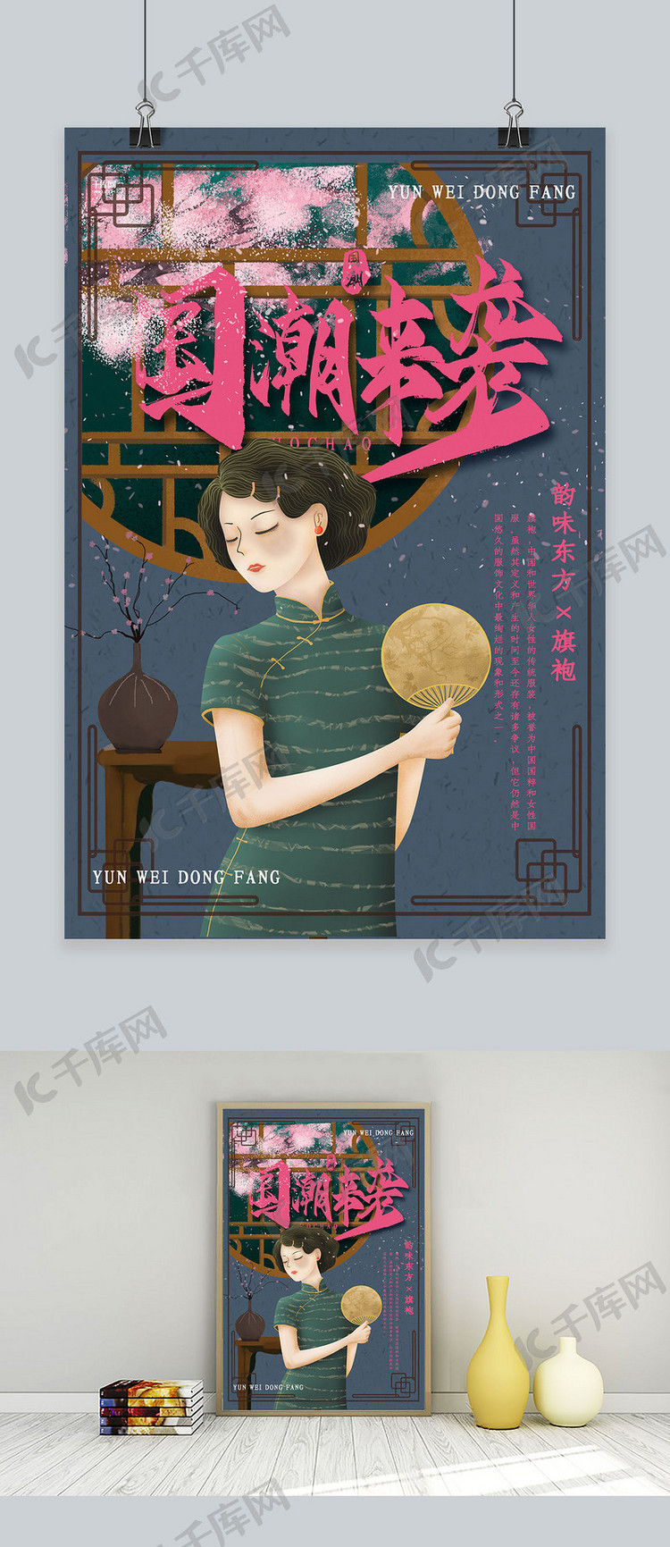 创意中国风插画旗袍国潮来袭活动海报