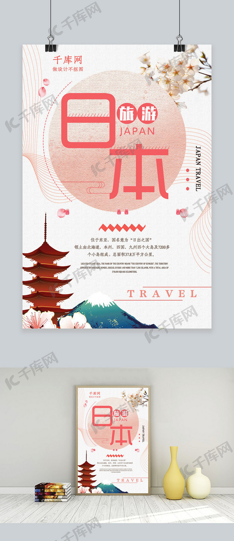 简约大气日本旅游宣传海报