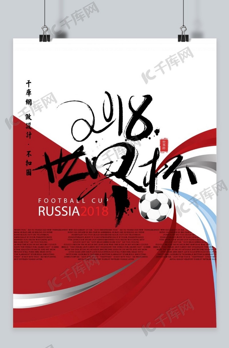 千库原创世界杯红色中国风简约节日庆祝海报