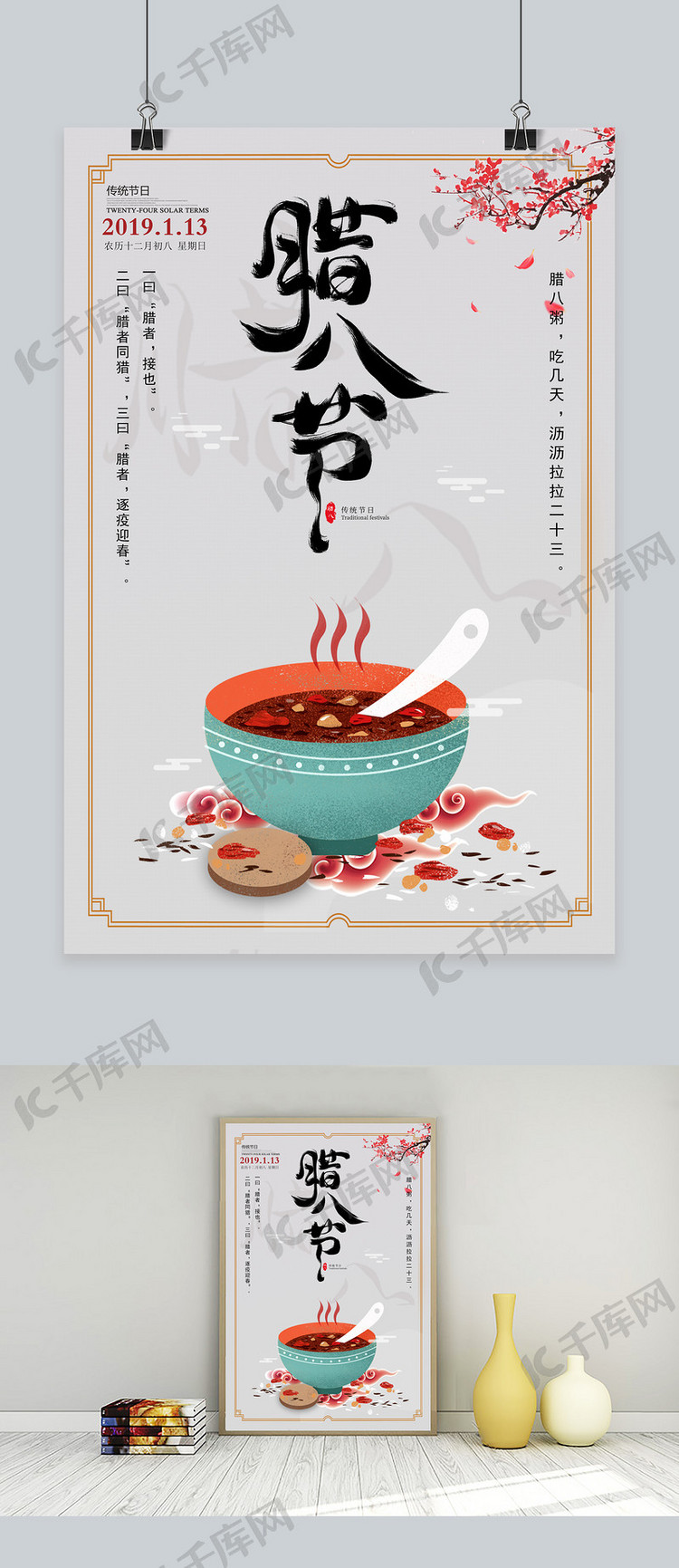 中国传统节日之腊八节海报