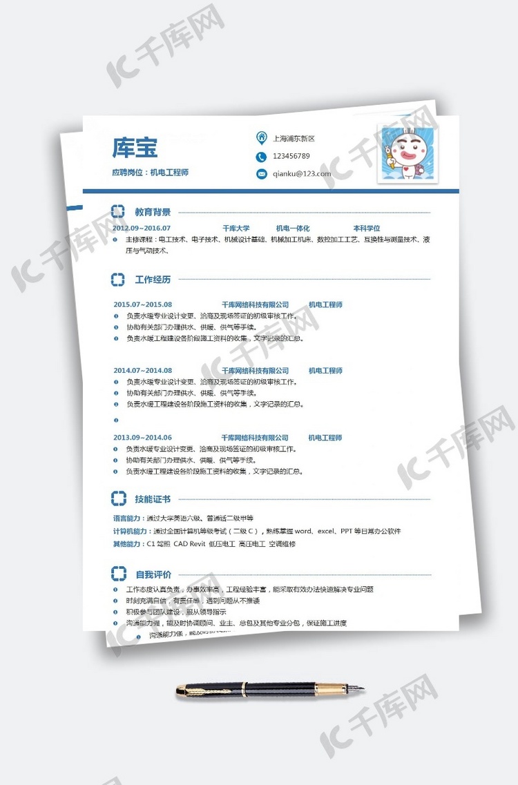 千库原创蓝色简约机电工程师简历模板