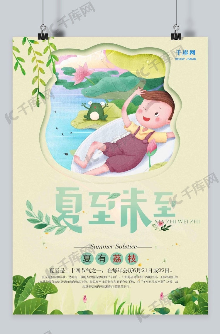 千库原创夏至淡雅卡通简约海报