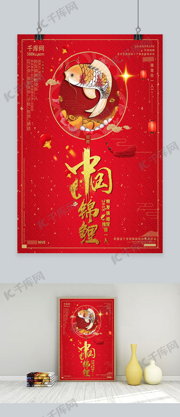 中国锦鲤独宠你一人商业海报设计