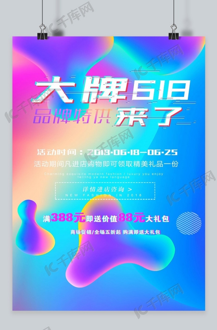 618促销打折海报创意设计